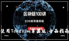 如何安全下载和使用Tokenim苹果版:全面指南与常