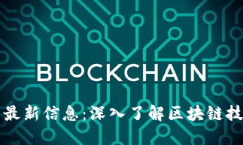 区块链公众号最新信息：深入了解区块链技术与市场动态