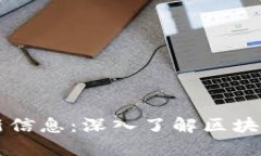 区块链公众号最新信息:深入了解区块链技术与