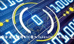 : 如何安全有效地将ETC转入TokenIM 2.0钱包:完整指