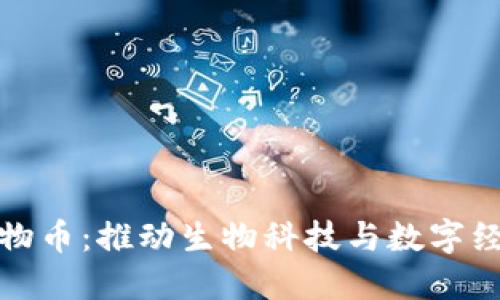 区块链生物币:推动生物科技与数字经济的融合