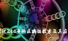 深入探讨ZEC币的区块链技术及其应用前景