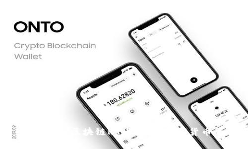 深入解析3.0区块链R9币:未来数字货币的明星