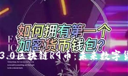 深入解析3.0区块链R9币:未来数字货币的明星