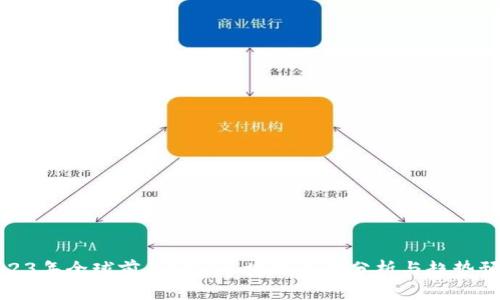 2023年全球前100种区块链币种分析与趋势预测