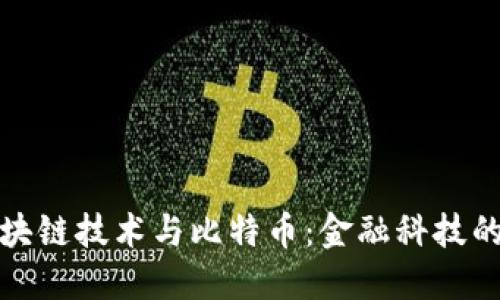 : 区块链技术与比特币：金融科技的未来