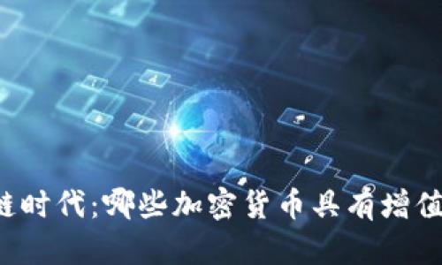 区块链时代:哪些加密货币具有增值潜力?
