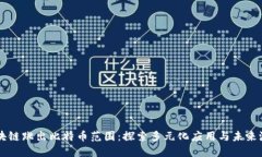 区块链跳出比特币范围:探索多元化应用与未来