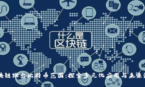 区块链跳出比特币范围:探索多元化应用与未来潜力
