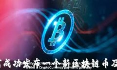 新时代:如何成功发布一个新区块链币及其市场