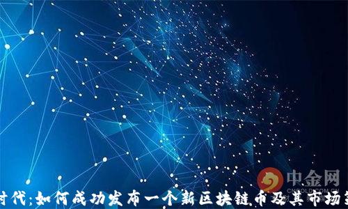 新时代:如何成功发布一个新区块链币及其市场策略