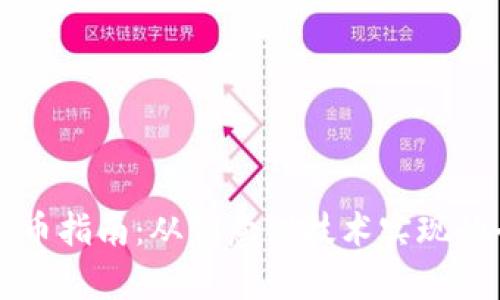 区块链发币指南:从创意到技术实现的全面解析