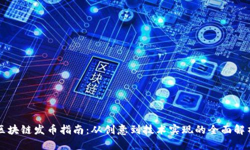 区块链发币指南:从创意到技术实现的全面解析