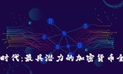 区块链时代:最具潜力的加密货币全面解析