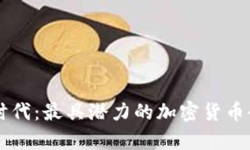 区块链时代:最具潜力的加密货币全面解析
