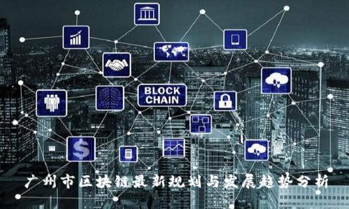 广州市区块链最新规划与发展趋势分析