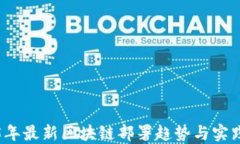 2025年最新区块链部署趋势与实践指南