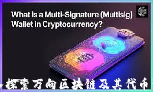 深入探索万向区块链及其代币生态