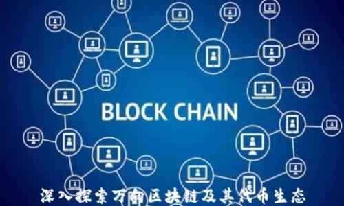 深入探索万向区块链及其代币生态
