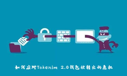 如何应对Tokenim 2.0钱包被转出的危机