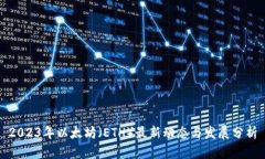 2023年以太坊(ETH)最新动态与发展分析