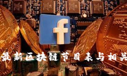 法制频道最新区块链节目表与相关内容解析