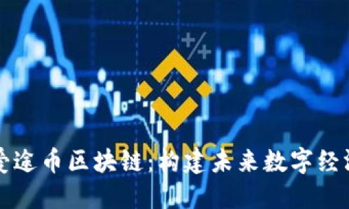 深入探究爱途币区块链:构建未来数字经济的新基石
