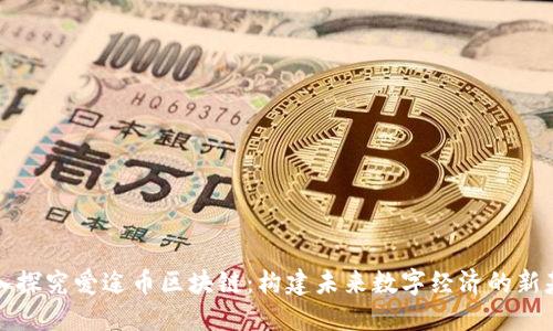 深入探究爱途币区块链:构建未来数字经济的新基石