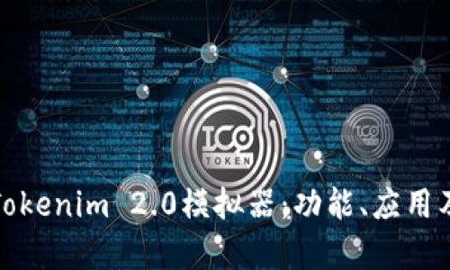 全面解析Tokenim 2.0模拟器:功能、应用及未来发展