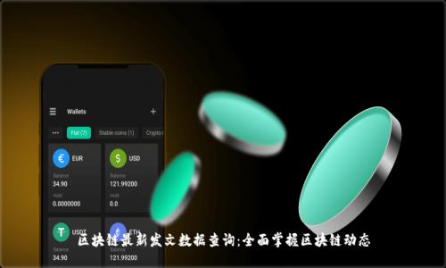 区块链最新发文数据查询：全面掌握区块链动态