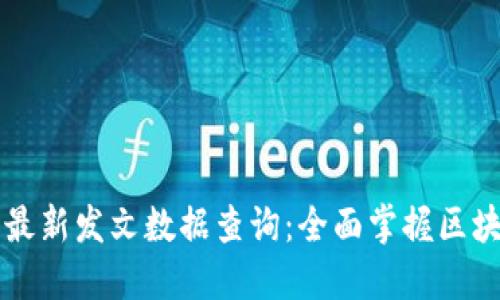 区块链最新发文数据查询：全面掌握区块链动态