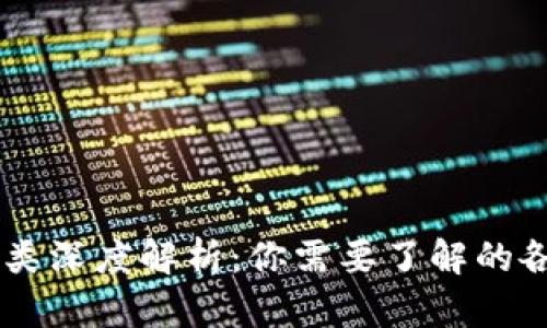 区块链币种类深度解析:你需要了解的各种虚拟货币