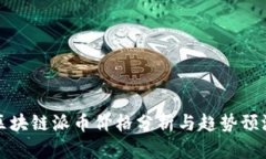 区块链派币价格分析与趋势预测