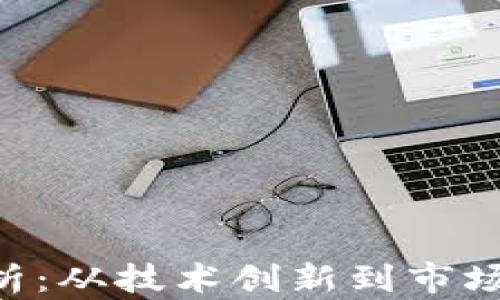 区块链RCS最新分析:从技术创新到市场趋势的全方位探讨