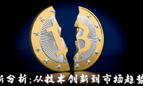 区块链RCS最新分析:从技术创新到市场趋势的全方位探讨