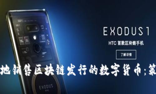 如何有效地销售区块链发行的数字货币：策略与方法