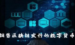 如何有效地销售区块链发行的数字货币:策略与