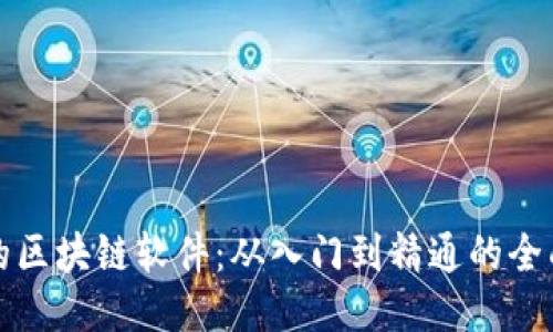 挖币的区块链软件:从入门到精通的全面指南
