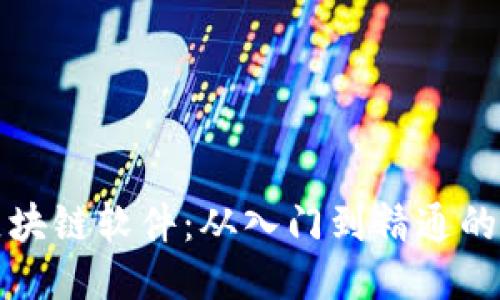 挖币的区块链软件:从入门到精通的全面指南