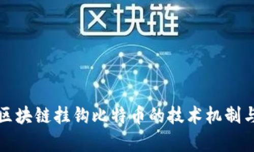 深入解析区块链挂钩比特币的技术机制与应用前景