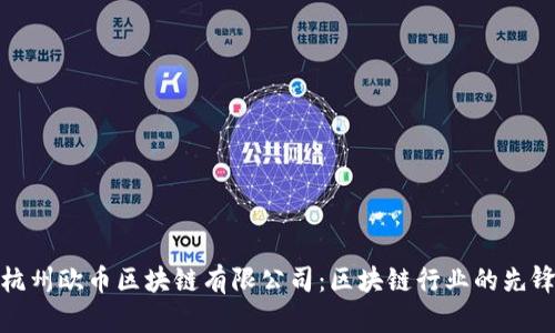 杭州欧币区块链有限公司:区块链行业的先锋