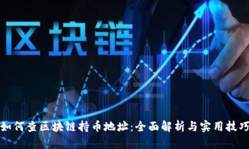 如何查区块链持币地址:全面解析与实用技巧