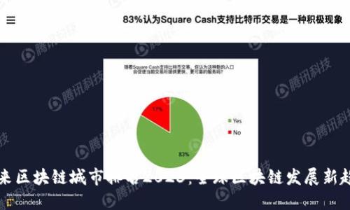 未来区块链城市排名2023:全球区块链发展新趋势