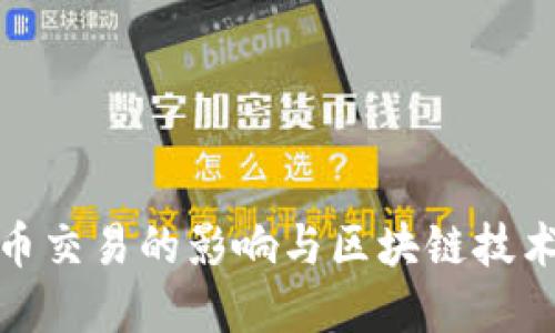 : 禁止虚拟币交易的影响与区块链技术的未来发展