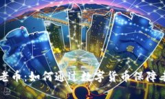 区块链时代的养老币:如何通过数字货币保障老