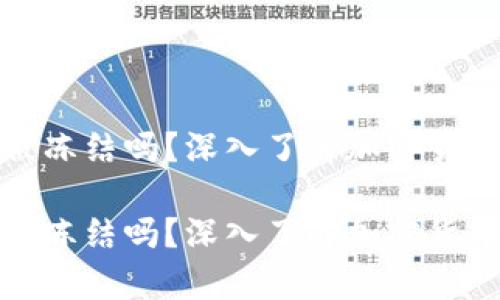冷钱包的钱会被冻结吗？深入了解加密货币存储的安全性

冷钱包的钱会被冻结吗？深入了解加密货币存储的安全性