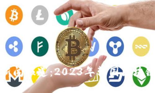 最新韩国区块链新闻报道:2023年韩国区块链趋势与发展分析