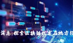 昆山区块链最新消息:探索区块链技术在地方经
