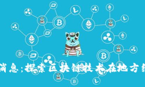 昆山区块链最新消息：探索区块链技术在地方经济发展中的应用