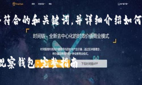 好的，下面我将为您设计一个符合的和关键词，并详细介绍如何导入Tokenim 2.0观察钱包。


如何在Tokenim 2.0中导入观察钱包：完整指南